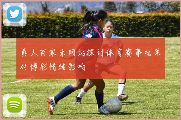 真人百家乐网站探讨体育赛事结果对博彩情绪影响