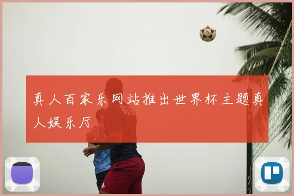 真人百家乐网站推出世界杯主题真人娱乐厅