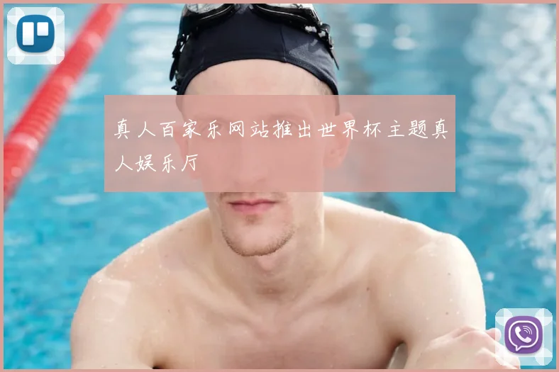 真人百家乐网站推出世界杯主题真人娱乐厅