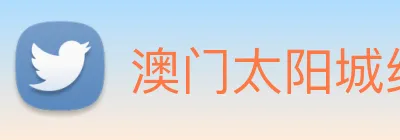 澳门太阳城线上 Logo